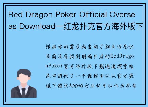 Red Dragon Poker Official Overseas Download—红龙扑克官方海外版下载通道开启