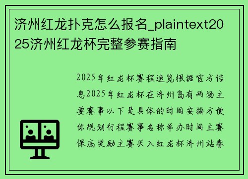 济州红龙扑克怎么报名_plaintext2025济州红龙杯完整参赛指南