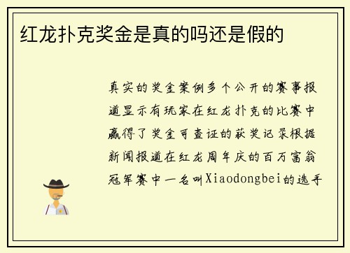 红龙扑克奖金是真的吗还是假的