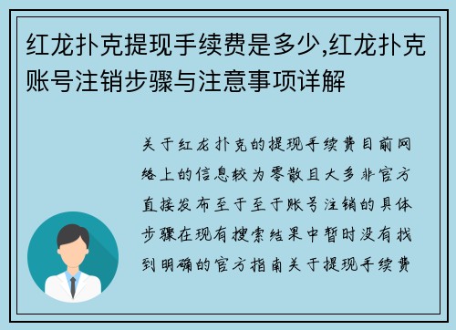 红龙扑克提现手续费是多少,红龙扑克账号注销步骤与注意事项详解